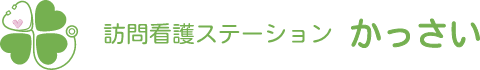 訪問看護ステーションかっさい